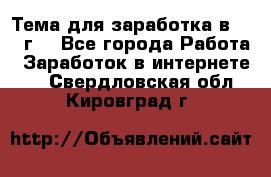 Тема для заработка в 2016 г. - Все города Работа » Заработок в интернете   . Свердловская обл.,Кировград г.